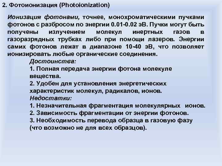 2. Фотоионизация (Photoionization) Ионизация фотонами, точнее, монохроматическими пучками фотонов с разбросом по энергии 0.
