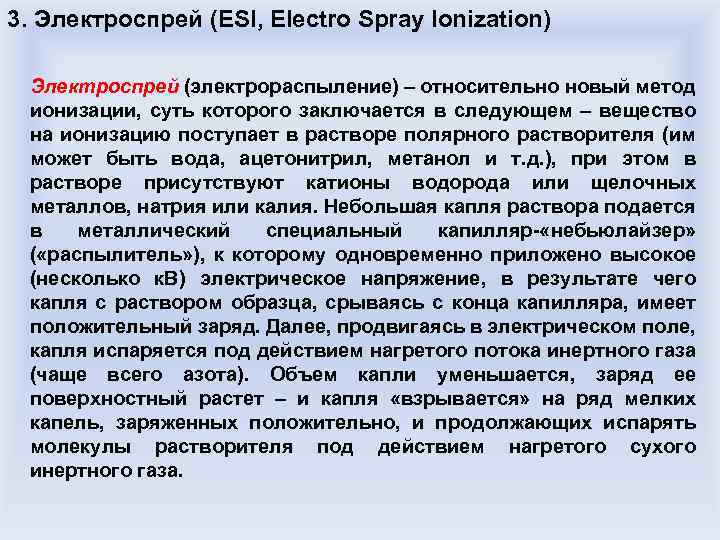 3. Электроспрей (ESI, Electro Spray Ionization) Электроспрей (электрораспыление) – относительно новый метод ионизации, суть