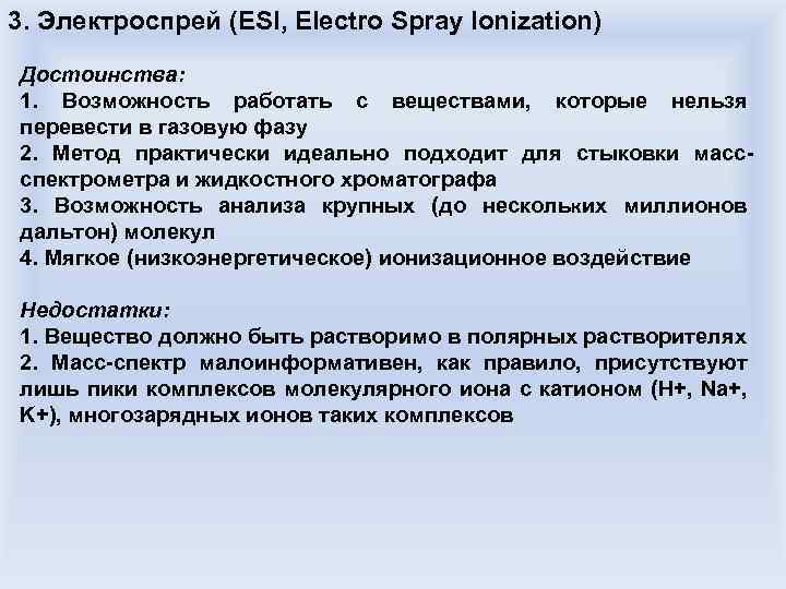 3. Электроспрей (ESI, Electro Spray Ionization) Достоинства: 1. Возможность работать с веществами, которые нельзя