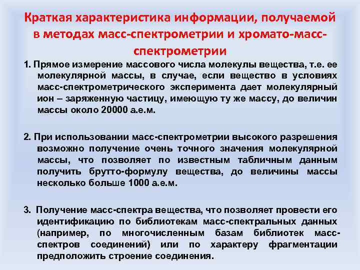 Краткая характеристика информации, получаемой в методах масс-спектрометрии и хромато-массспектрометрии 1. Прямое измерение массового числа