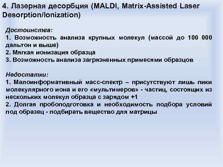4. Лазерная десорбция (MALDI, Matrix-Assisted Laser Desorption/Ionization) Достоинства: 1. Возможность анализа крупных молекул (массой