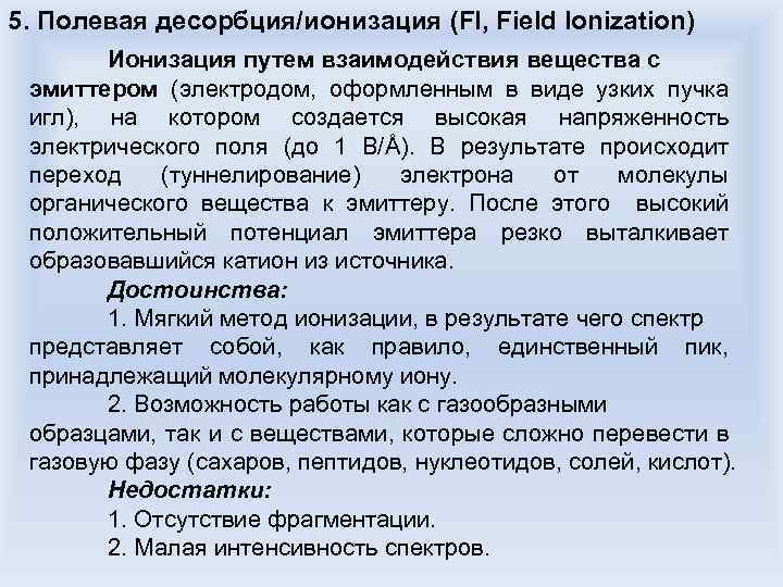 5. Полевая десорбция/ионизация (FI, Field Ionization) Ионизация путем взаимодействия вещества с эмиттером (электродом, оформленным