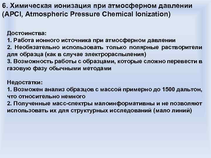 6. Химическая ионизация при атмосферном давлении (APCI, Atmospheric Pressure Chemical Ionization) Достоинства: 1. Работа