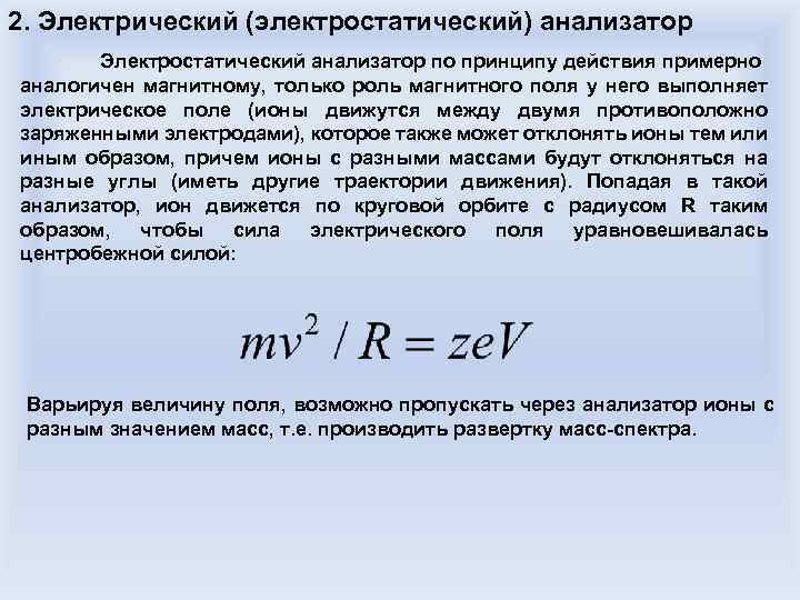 2. Электрический (электростатический) анализатор Электростатический анализатор по принципу действия примерно аналогичен магнитному, только роль