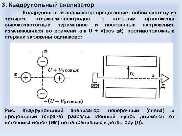 3. Квадрупольный анализатор представляет собой систему из четырех стержней-электродов, к которым приложены высокочастотные переменное