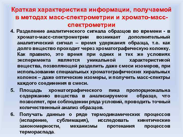 Краткая характеристика информации, получаемой в методах масс-спектрометрии и хромато-массспектрометрии 4. Разделение аналитического сигнала образцов