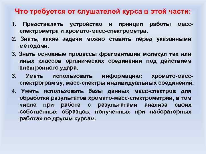 Что требуется от слушателей курса в этой части: 1. 2. 3. 4. Представлять устройство