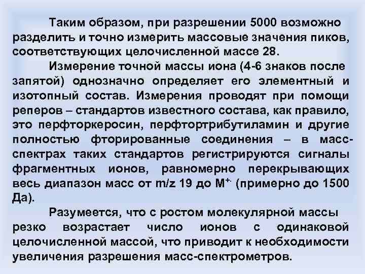 Таким образом, при разрешении 5000 возможно разделить и точно измерить массовые значения пиков, соответствующих