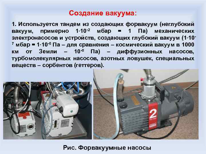 Создание вакуума: 1. Используется тандем из создающих форвакуум (неглубокий вакуум, примерно 1 10 -2