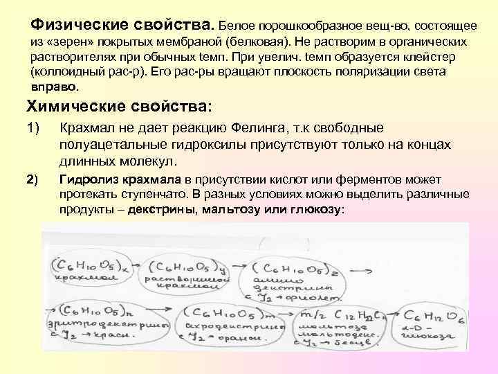 Физические свойства. Белое порошкообразное вещ-во, состоящее из «зерен» покрытых мембраной (белковая). Не растворим в