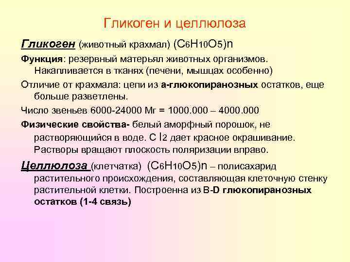 Гликоген и целлюлоза Гликоген (животный крахмал) (С 6 Н 10 О 5)n Функция: резервный