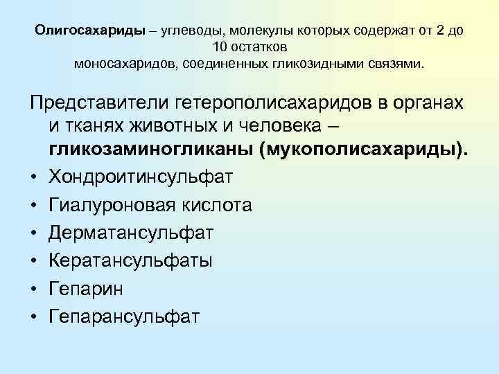 Олигосахариды – углеводы, молекулы которых содержат от 2 до 10 остатков моносахаридов, соединенных гликозидными