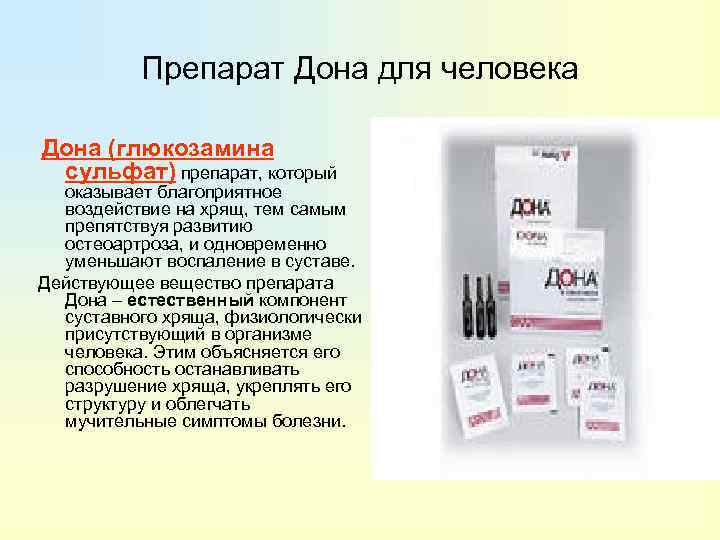 Препарат Дона для человека Дона (глюкозамина сульфат) препарат, который оказывает благоприятное воздействие на хрящ,