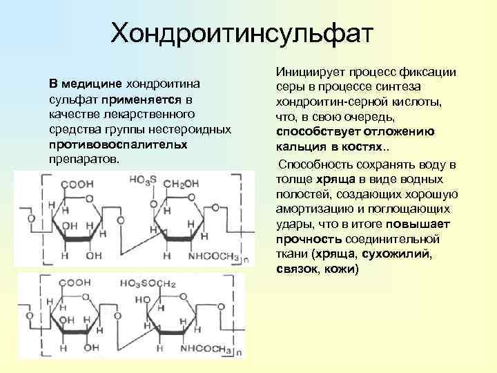 Хондроитинсульфат В медицине хондроитина сульфат применяется в качестве лекарственного средства группы нестероидных противовоспалительх препаратов.