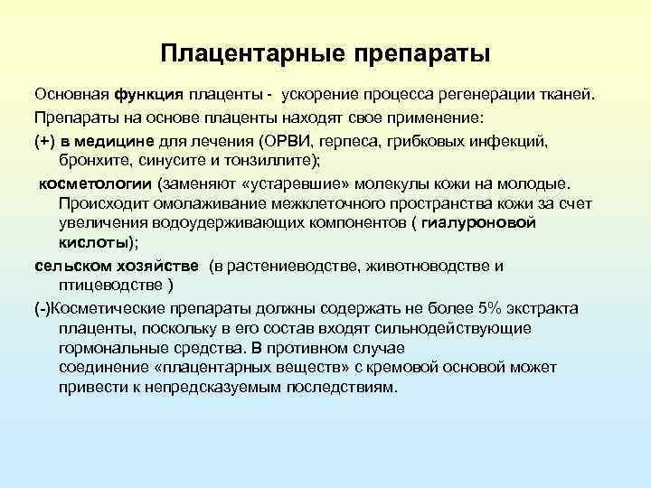 Плацентарные препараты Основная функция плаценты - ускорение процесса регенерации тканей. Препараты на основе плаценты