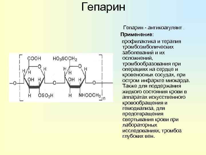 Гепарин - антикоагулянт. Применение: профилактика и терапия тромбоэмболических заболеваний и их осложнений, тромбообразования при