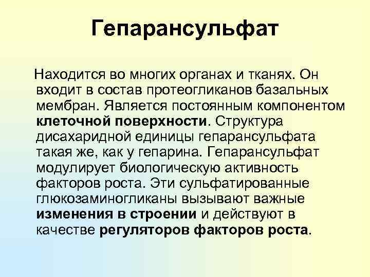 Гепарансульфат Находится во многих органах и тканях. Он входит в состав протеогликанов базальных мембран.