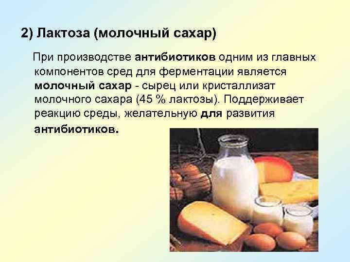 2) Лактоза (молочный сахар) При производстве антибиотиков одним из главных компонентов сред для ферментации