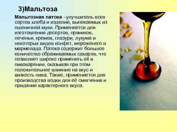  3)Мальтоза Мальтозная патока –улучшитель всех сортов хлеба и изделий, выпекаемых из пшеничной муки.