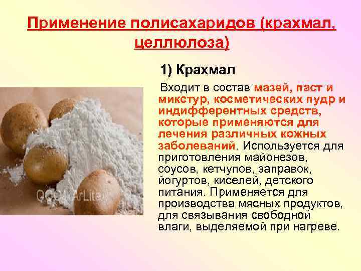 Применение полисахаридов (крахмал, целлюлоза) 1) Крахмал Входит в состав мазей, паст и микстур, косметических