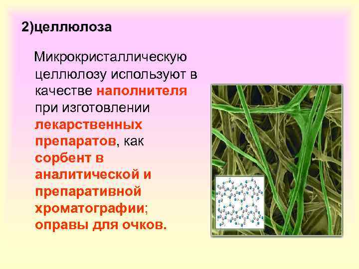 2)целлюлоза Микрокристаллическую целлюлозу используют в качестве наполнителя при изготовлении лекарственных препаратов, как сорбент в