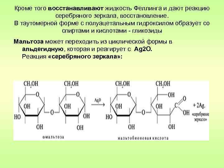 Кроме того восстанавливают жидкость Феллинга и дают реакцию серебряного зеркала, восстановление. В таутомерной форме
