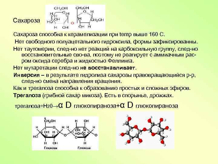 Сахароза способна к керамелизации при temp выше 160 С. Нет свободного полуацетального гидроксила, формы