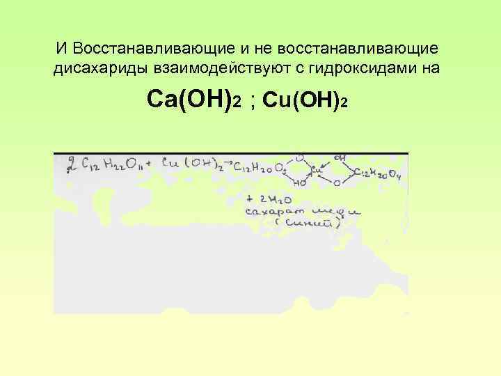 И Восстанавливающие и не восстанавливающие дисахариды взаимодействуют с гидроксидами на Ca(OH)2 ; Cu(OH)2 
