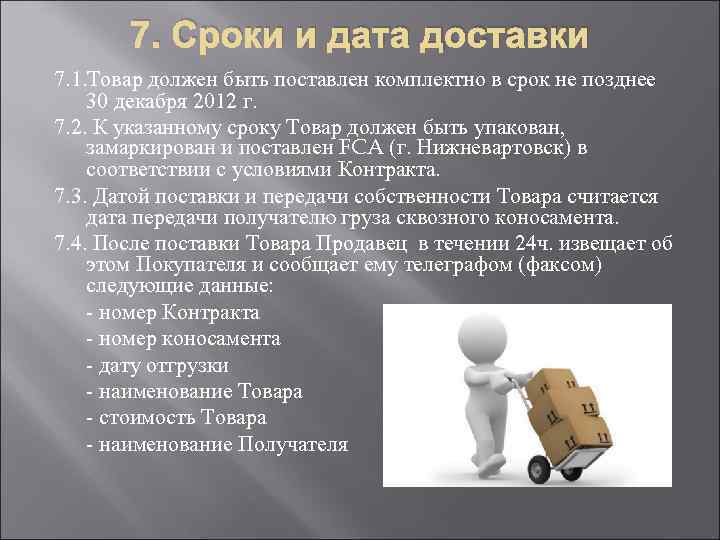 7. Сроки и дата доставки 7. 1. Товар должен быть поставлен комплектно в срок