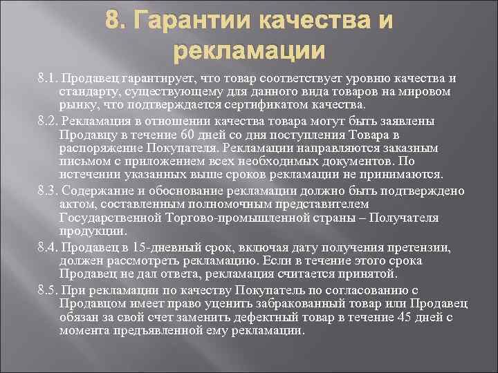 8. Гарантии качества и рекламации 8. 1. Продавец гарантирует, что товар соответствует уровню качества