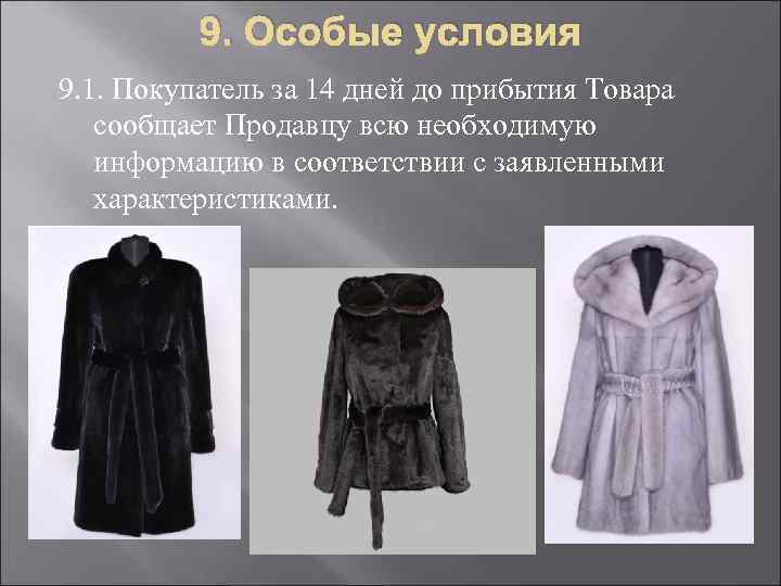 9. Особые условия 9. 1. Покупатель за 14 дней до прибытия Товара сообщает Продавцу