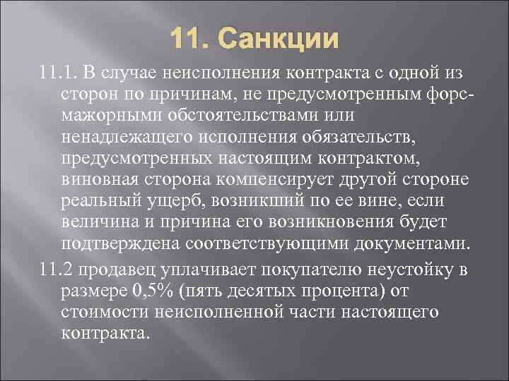 11. Санкции 11. 1. В случае неисполнения контракта с одной из сторон по причинам,