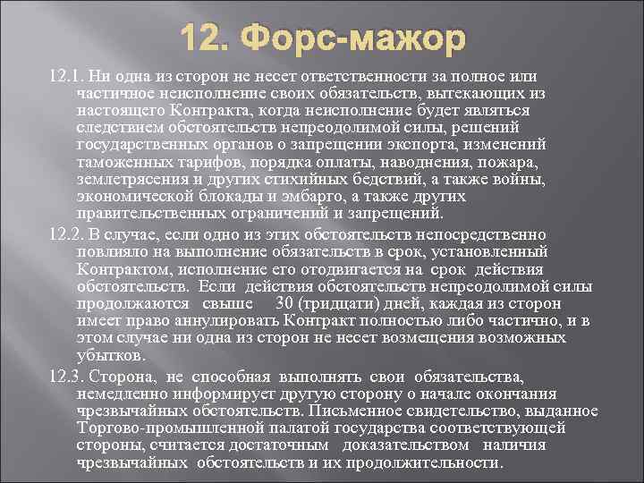 12. Форс-мажор 12. 1. Ни одна из сторон не несет ответственности за полное или