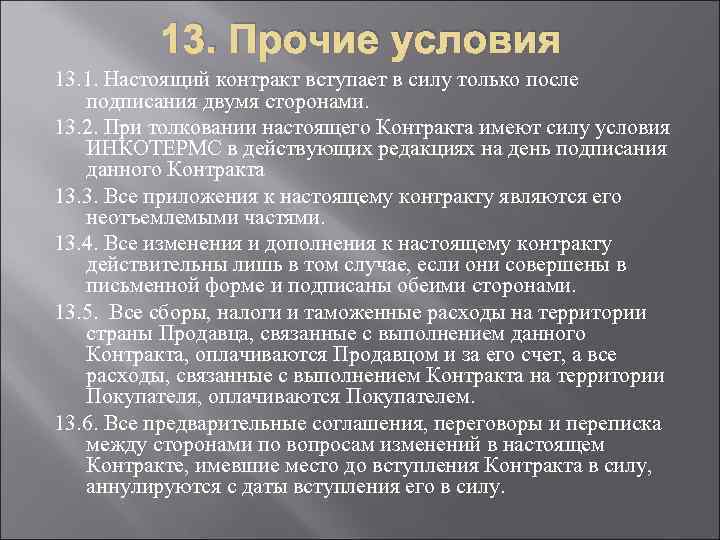 Договор вступает в силу с момента