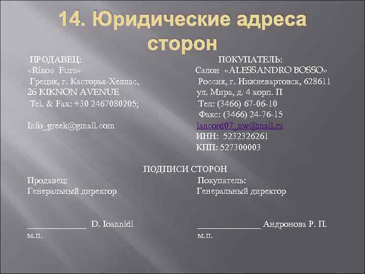 14. Юридические адреса сторон ПРОДАВЕЦ: ПОКУПАТЕЛЬ: «Rizos Furs» Салон «ALESSANDRO BOSSO» Греция, г. Касторья-Хеллас,