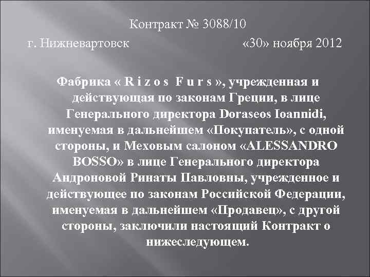 Контракт № 3088/10 г. Нижневартовск « 30» ноября 2012 Фабрика « R i z