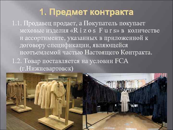 1. Предмет контракта 1. 1. Продавец продает, а Покупатель покупает меховые изделия «R i