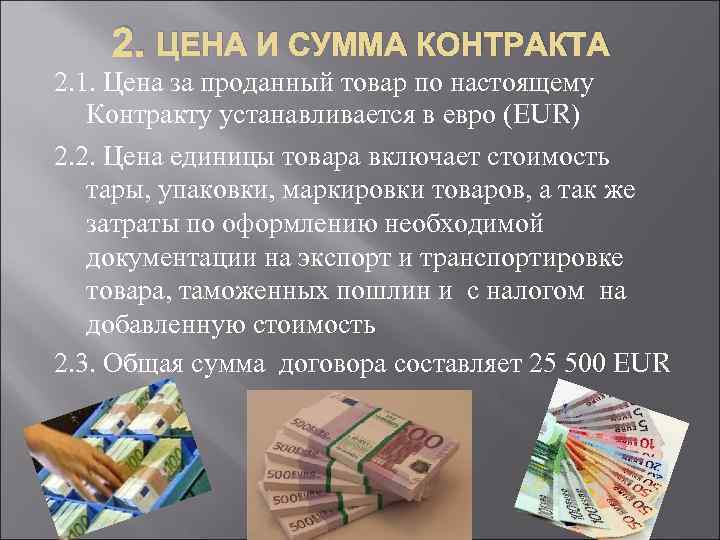 2. ЦЕНА И СУММА КОНТРАКТА 2. 1. Цена за проданный товар по настоящему Контракту