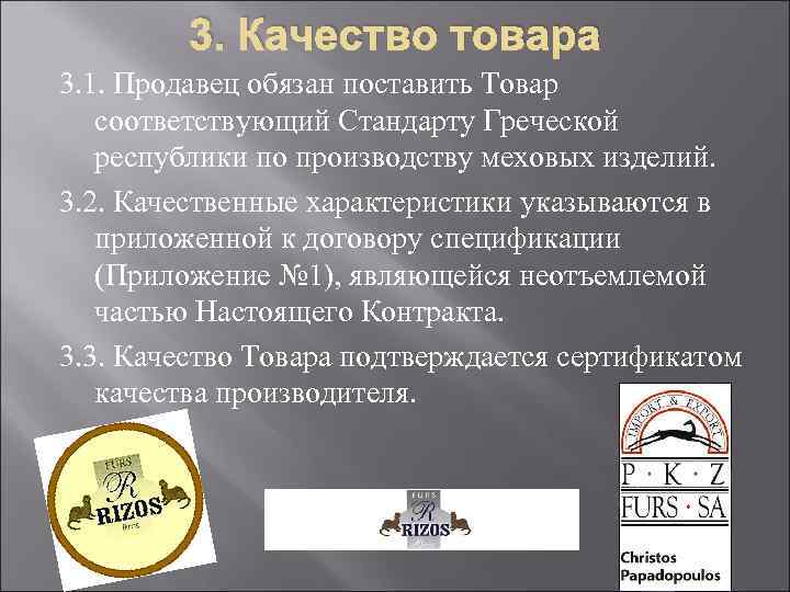 3. Качество товара 3. 1. Продавец обязан поставить Товар соответствующий Стандарту Греческой республики по