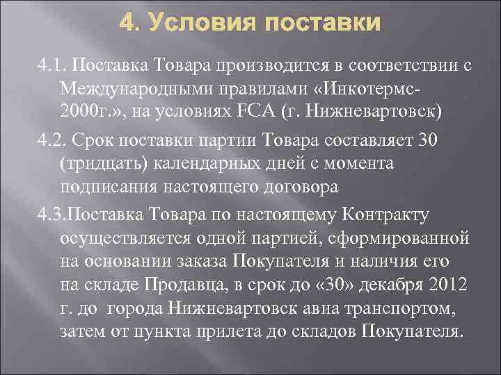 4. Условия поставки 4. 1. Поставка Товара производится в соответствии с Международными правилами «Инкотермс2000