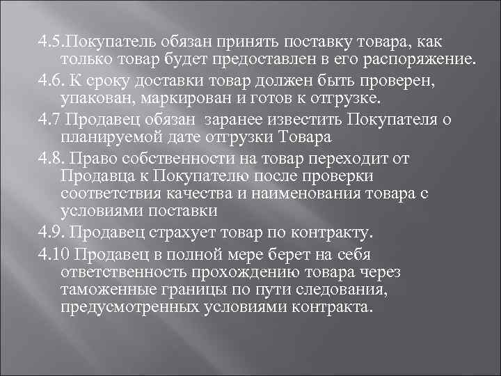 4. 5. Покупатель обязан принять поставку товара, как только товар будет предоставлен в его