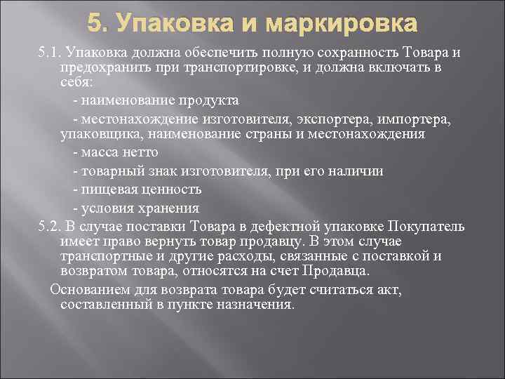 5. Упаковка и маркировка 5. 1. Упаковка должна обеспечить полную сохранность Товара и предохранить