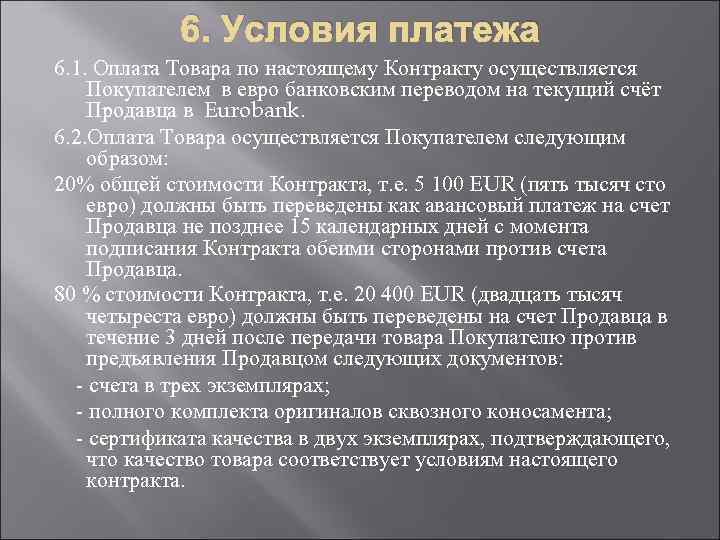 Условия оплаты по факту. Условия платежа во внешнеторговом контракте. Условие платежа по контракту. Условия оплаты по контракту. Условия оплаты по договору.