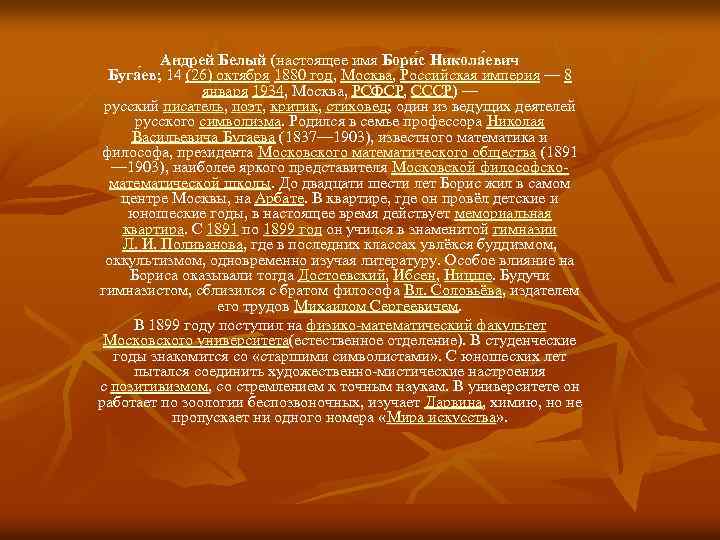 Андрей Белый (настоящее имя Бори с Никола евич Буга ев; 14 (26) октября 1880