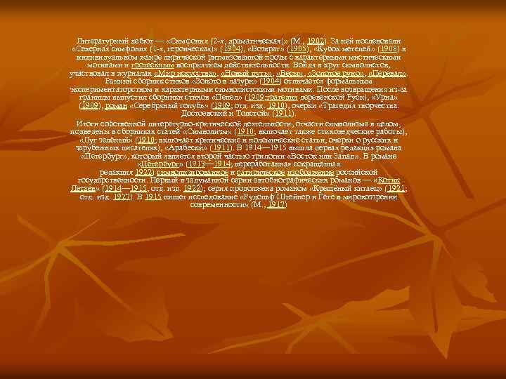 Литературный дебют — «Симфония (2 -я, драматическая)» (М. , 1902). За ней последовали «Северная