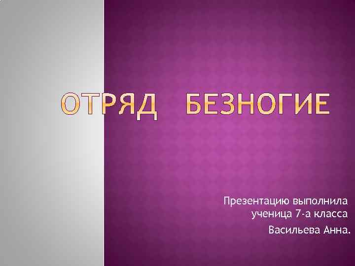 Презентацию выполнила ученица 7 -а класса Васильева Анна. 