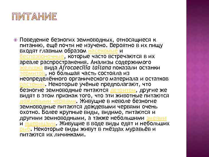  Поведение безногих земноводных, относящиеся к питанию, ещё почти не изучено. Вероятно в их