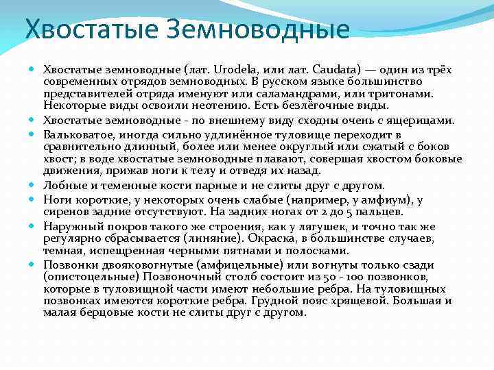 Хвостатые Земноводные Хвостатые земноводные (лат. Urodela, или лат. Caudata) — один из трёх современных