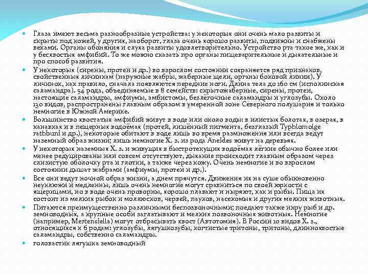 Глаза имеют весьма разнообразные устройства: у некоторых они очень мало развиты и скрыты