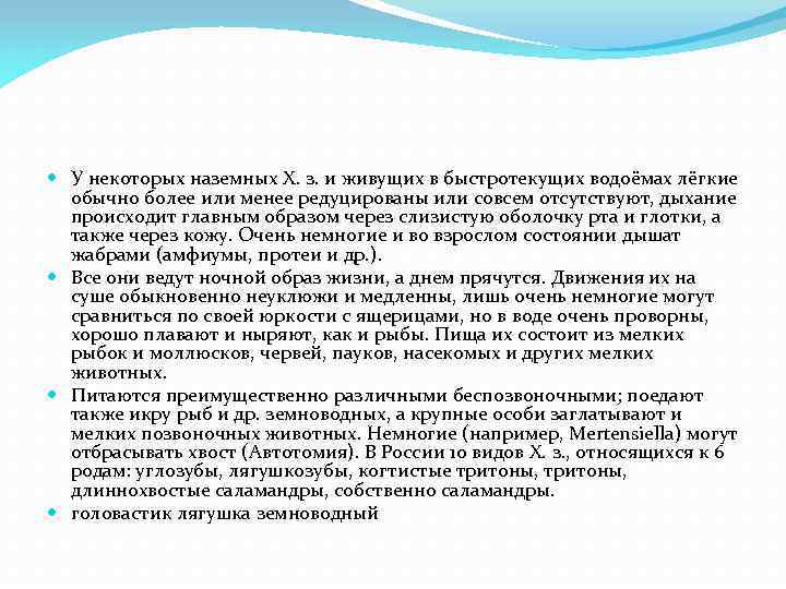  У некоторых наземных Х. з. и живущих в быстротекущих водоёмах лёгкие обычно более